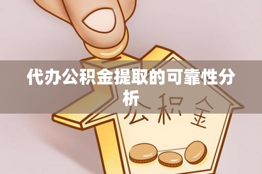 大肚代办公积金提取的可靠性分析