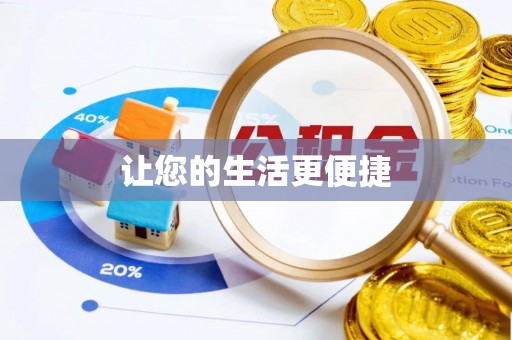 大肚让您的生活更便捷