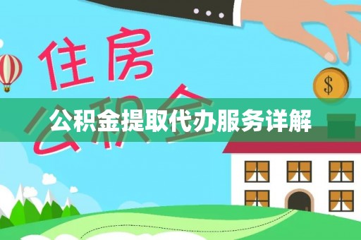 大肚公积金提取代办服务详解