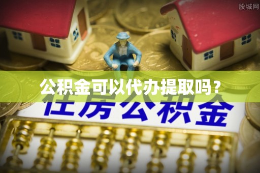 大肚公积金可以代办提取吗？