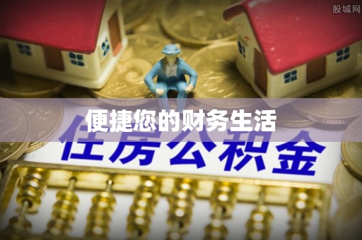 大肚便捷您的财务生活