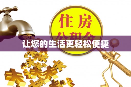 大肚让您的生活更轻松便捷