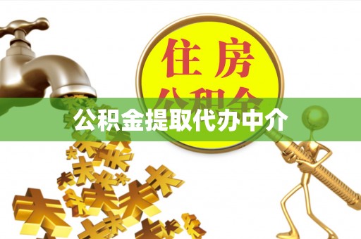 大肚公积金提取代办中介