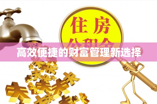 大肚高效便捷的财富管理新选择