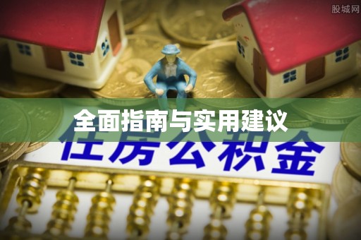 大肚全面指南与实用建议