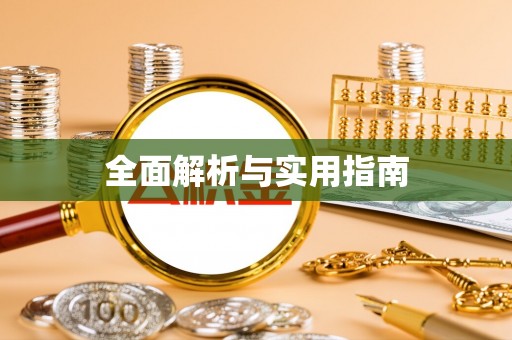 大肚全面解析与实用指南