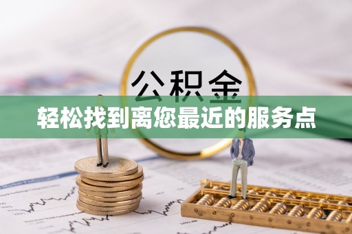 大肚轻松找到离您最近的服务点