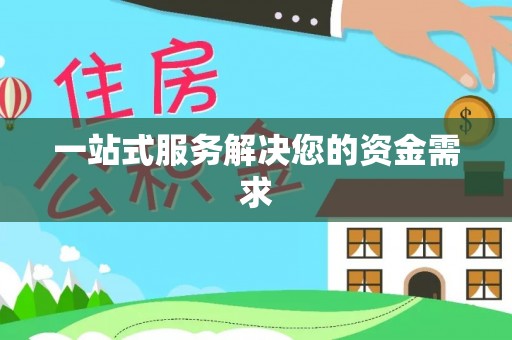 大肚一站式服务解决您的资金需求