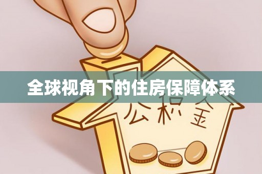 大肚全球视角下的住房保障体系