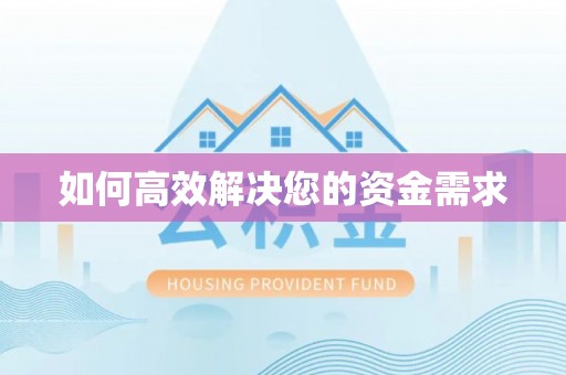 大肚如何高效解决您的资金需求