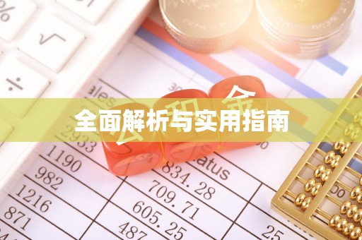 大肚全面解析与实用指南