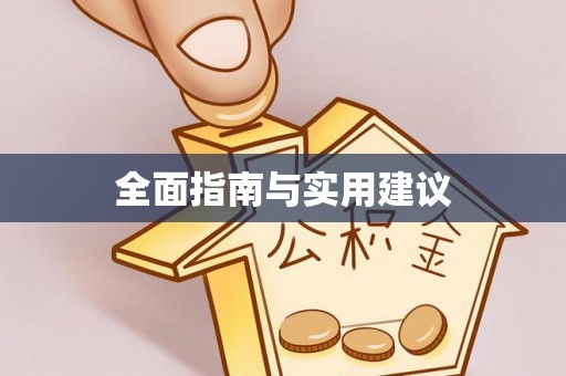 大肚全面指南与实用建议