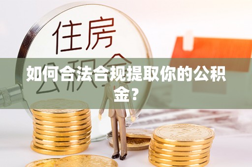 大肚如何合法合规提取你的公积金？