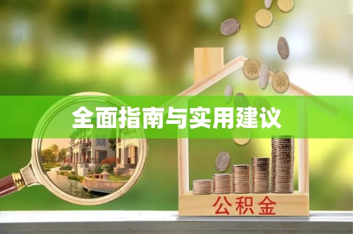 大肚全面指南与实用建议