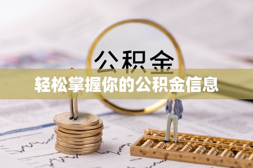 大肚轻松掌握你的公积金信息