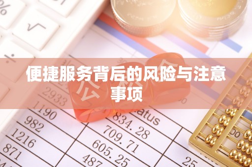 大肚便捷服务背后的风险与注意事项